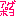 ↑