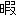 暇