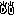 目