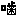 噛み