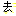 去