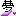 夢