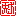 犬兎