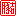 豚吉