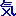 気