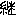 継