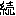 続
