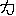 力
