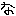 な