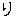 り