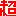 超