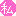 私