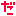 だ