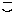 こ
