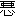 悪