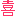 喜び