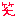 わら