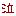 泣