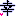 幸