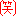 (笑)