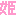 姫