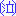 （泣）