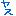 ﾔｽ
