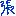 張