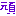 頑