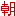 朝