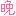 下