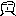 山田