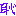 はじ