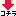 やじるし