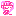 愛