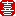 喜