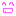 にこ