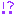 ！？