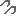汗