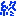 終
