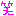 わら