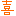 喜