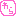 わら