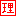 理