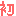 はつ