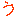 う