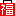 福袋