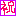 祝2