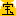 たから
