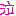なき
